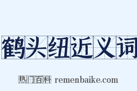 鹤头纽近义词是什么意思的图片